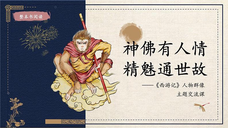 初中语文人教部编版七年级上册《西游记》人物群像主题交流课 课件第1页