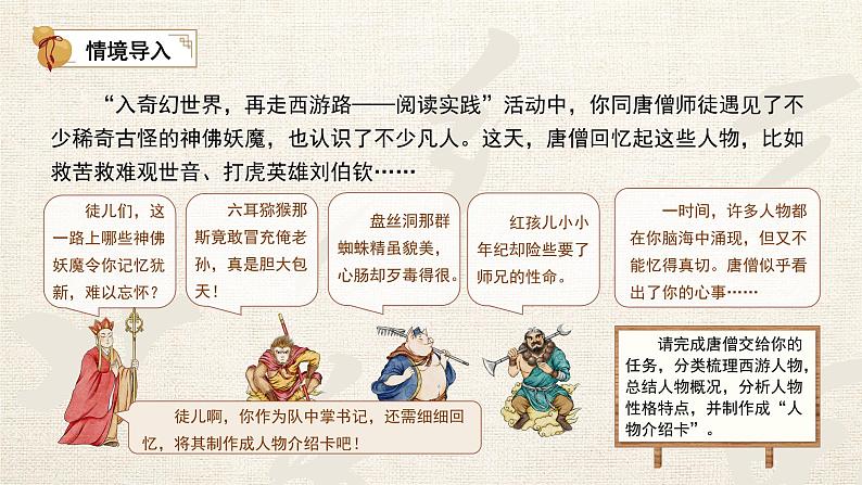 初中语文人教部编版七年级上册《西游记》人物群像主题交流课 课件第2页