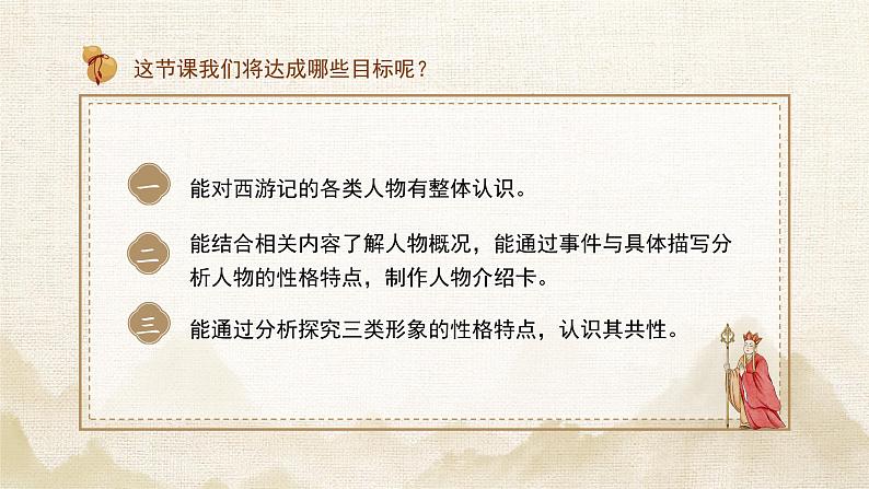 初中语文人教部编版七年级上册《西游记》人物群像主题交流课 课件第3页