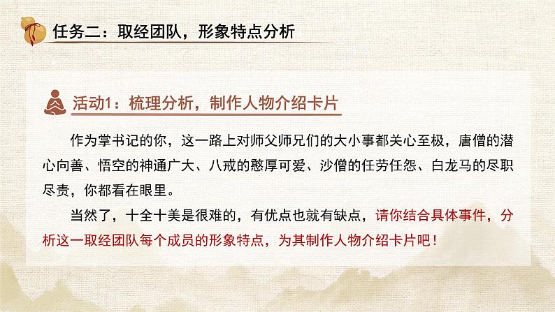 初中语文人教部编版七年级上册《西游记》人物群像主题交流课 课件第8页