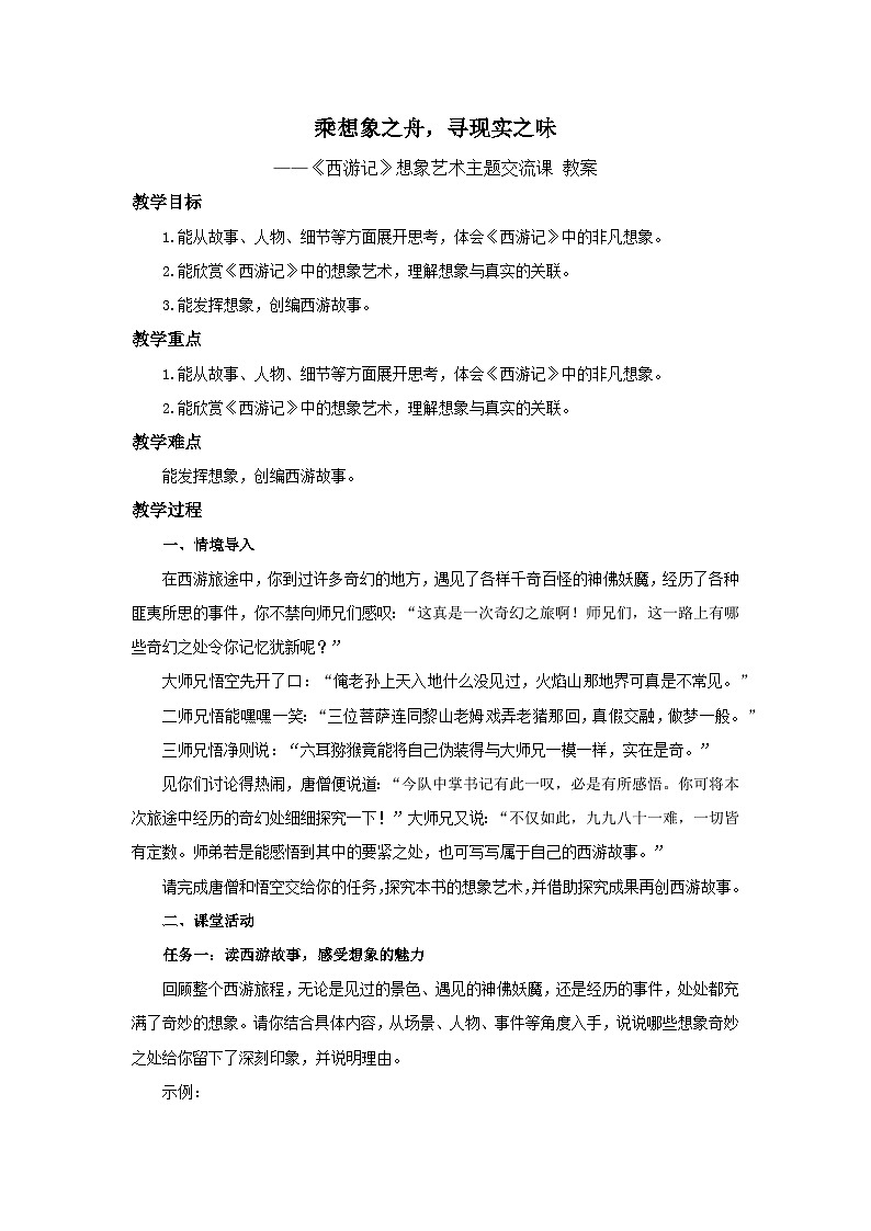 初中语文人教部编版七年级上册《西游记》想象艺术主题交流课 教案第1页