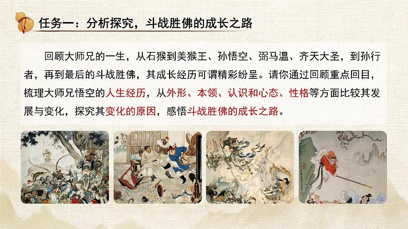 初中语文人教部编版七年级上册《西游记》典型人物分析 课件第4页