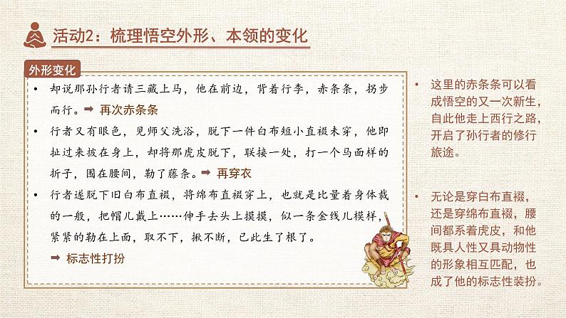 初中语文人教部编版七年级上册《西游记》典型人物分析 课件第7页