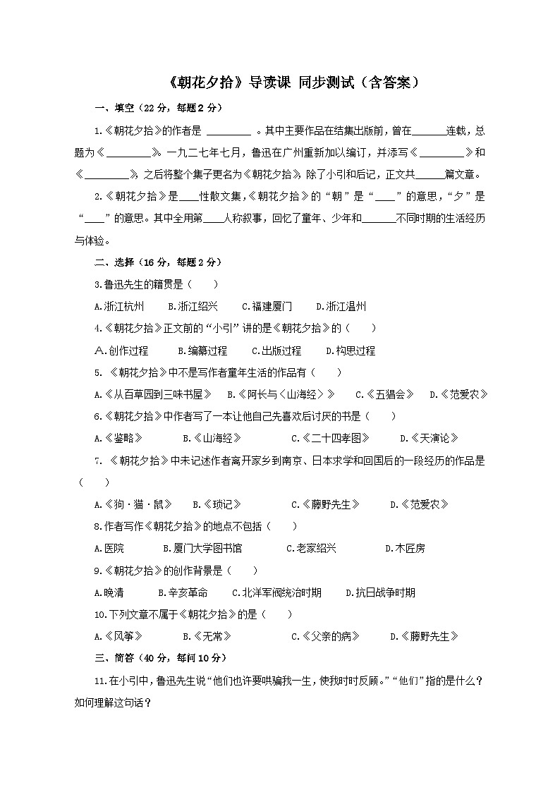 初中语文人教部编版七年级上册《朝花夕拾》导读课 同步测试 含答案第1页