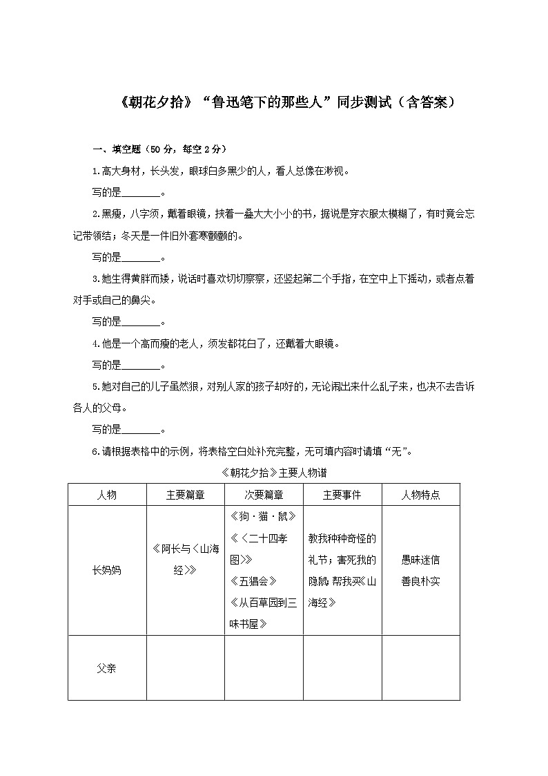 初中语文人教部编版七年级上册《朝花夕拾》“鲁迅笔下的那些人”同步测试 含答案第1页