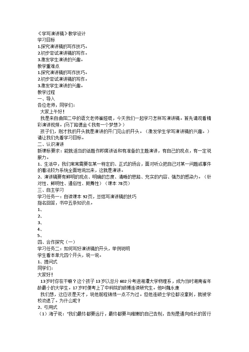 部编版语文八年级下册  第四单元  任务一 《学写演讲稿》教学设计第1页