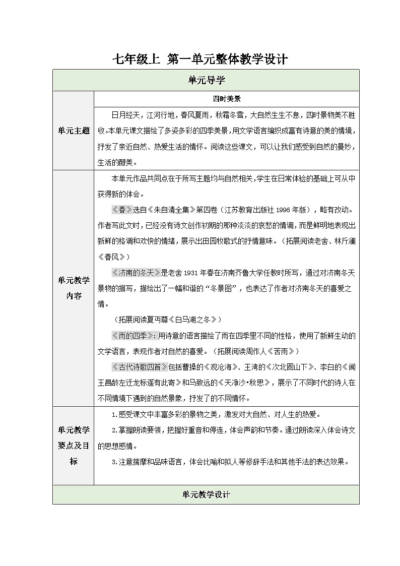 初中语文人教部编版（2024）七年级上册第一单元整体 教学设计第1页