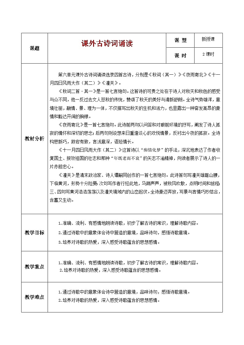 初中语文人教部编版七年级上册第六单元《课外古诗词诵读》教案第1页