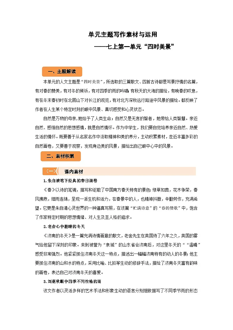 初中语文人教部编版七年级上册第一单元“四时美景”单元主题写作素材与运用 学案第1页