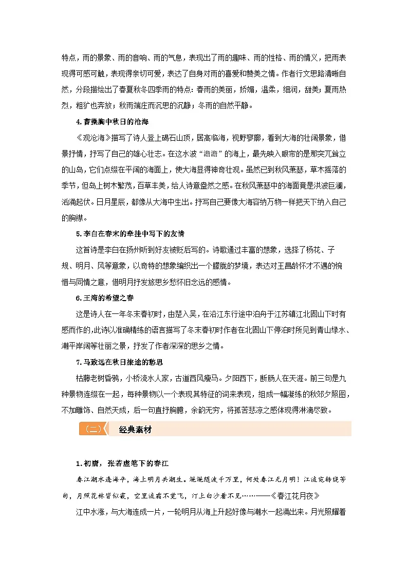 初中语文人教部编版七年级上册第一单元“四时美景”单元主题写作素材与运用 学案第2页