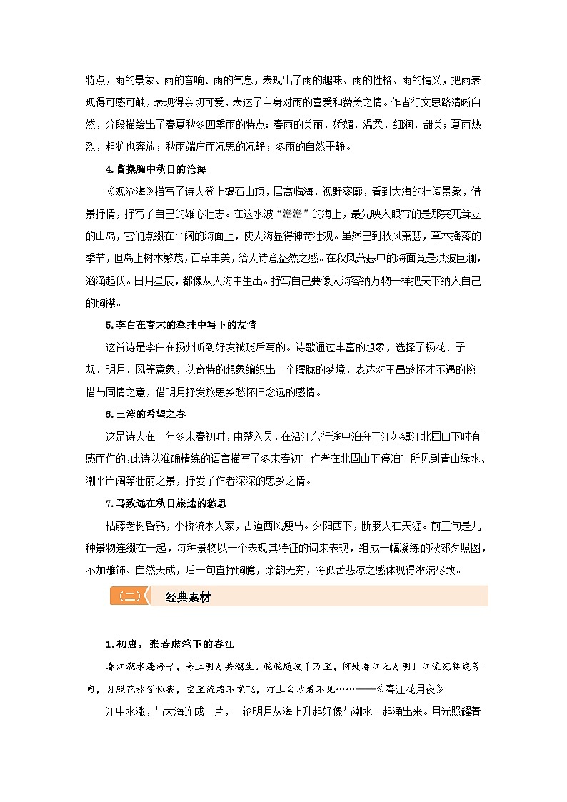 初中语文人教部编版七年级上册第一单元“四时美景”单元主题写作素材与运用 学案第2页