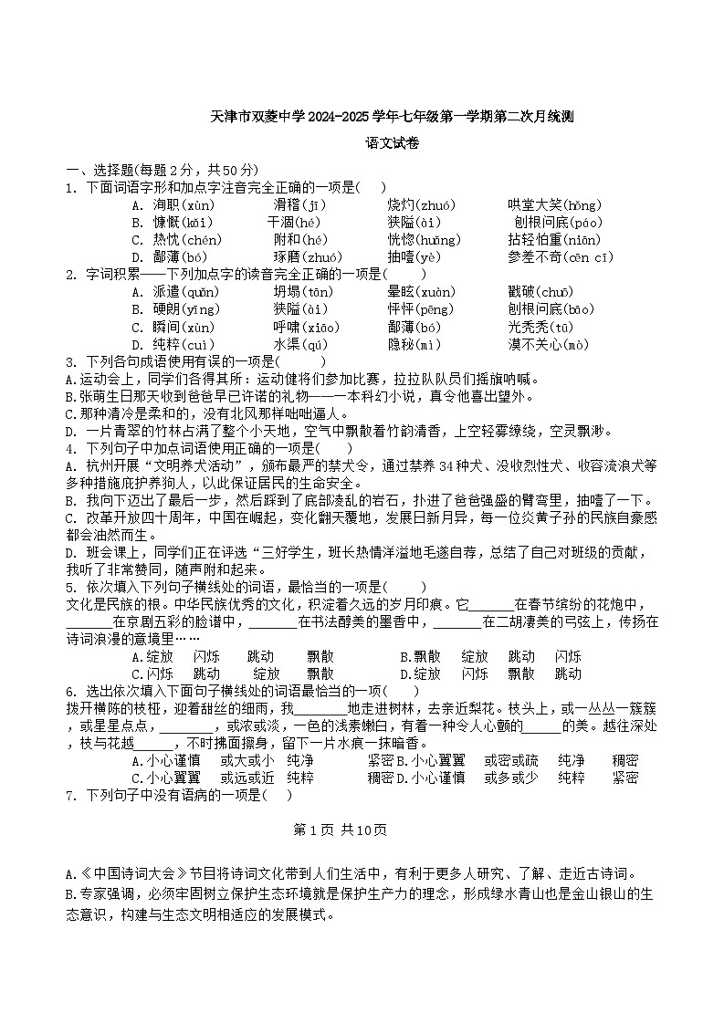 天津市双菱中学2024-2025学年七年级上学期12月月考语文试题第1页
