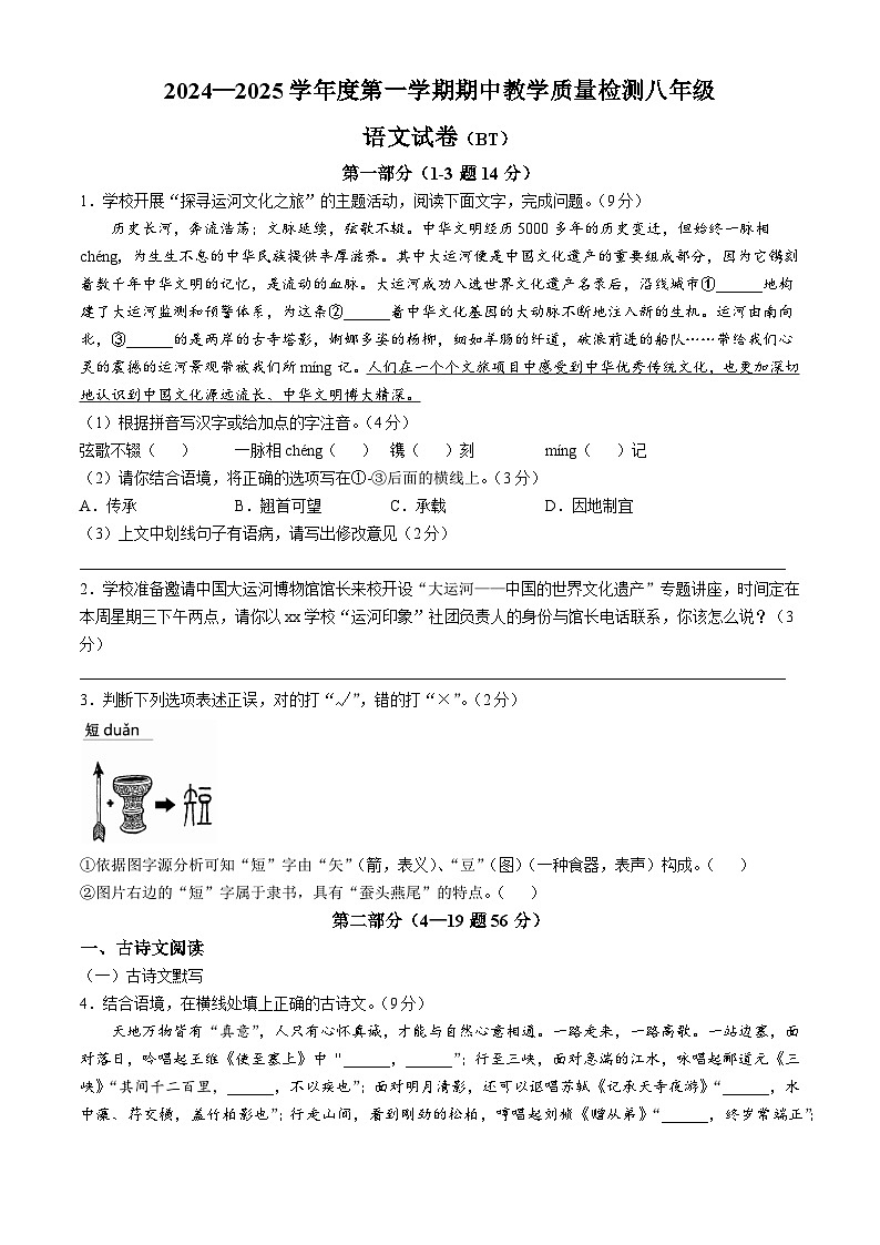 河北省沧州市泊头市2024-2025学年八年级上学期期中语文试题第1页