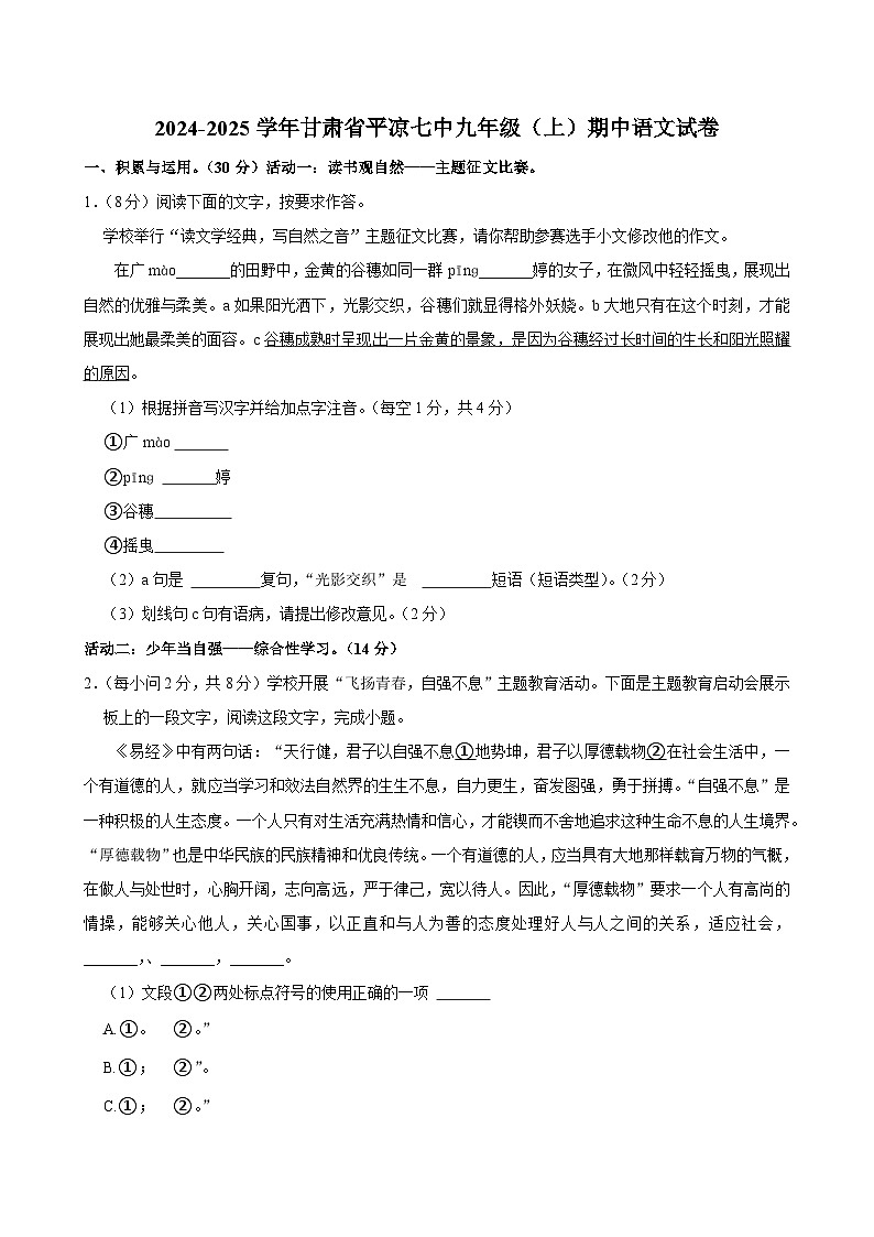 甘肃省平凉七中教育集团2024-2025学年九年级上学期期中考试语文试题第1页