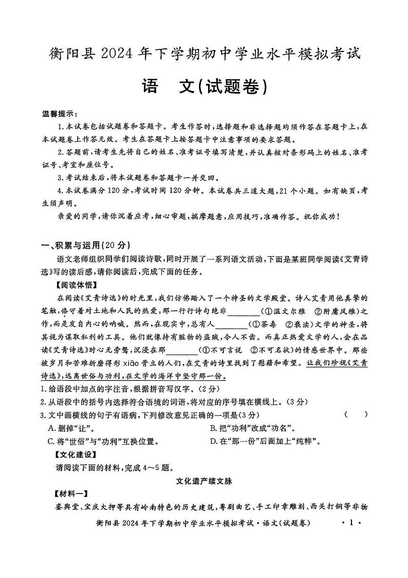湖南省衡阳市衡阳县实验学校2024-2025学年初中学业水平模拟考试语文试题第1页
