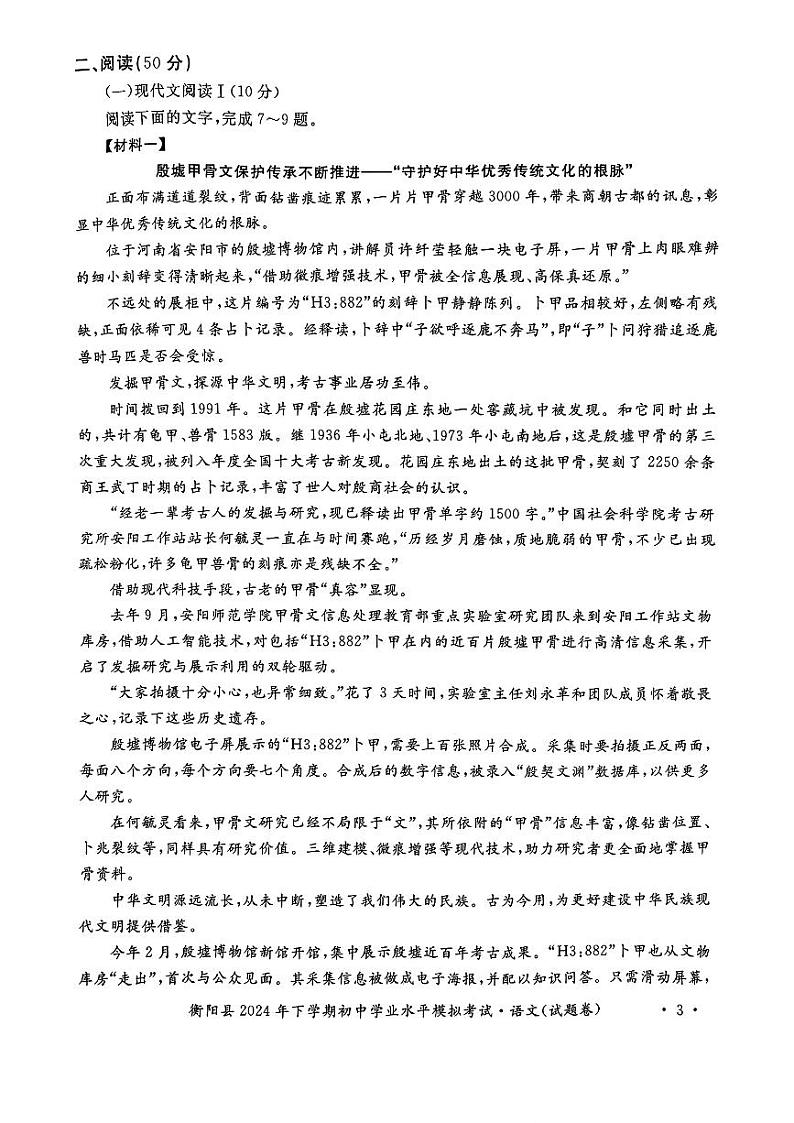 湖南省衡阳市衡阳县实验学校2024-2025学年初中学业水平模拟考试语文试题第3页