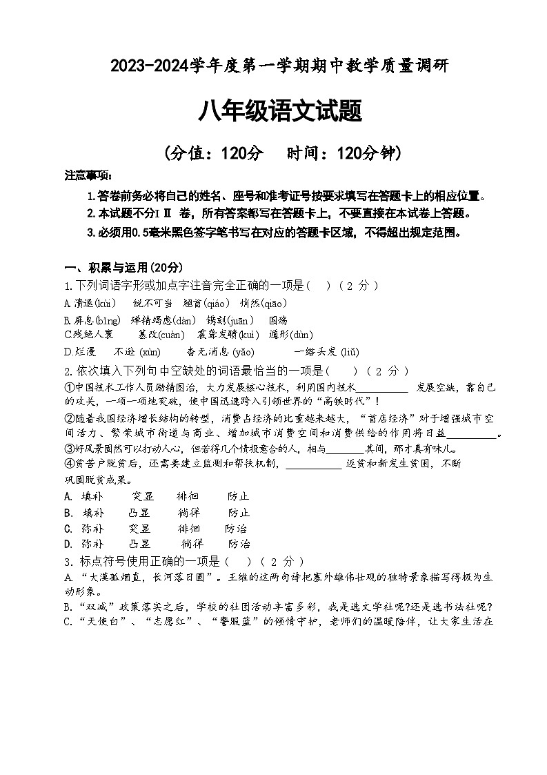 山东省东营市利津县2023-2024学年上学期期中考试八年级语文试题第1页