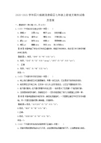 2020-2021学年四川成都龙泉驿区七年级上册语文期末试卷及答案