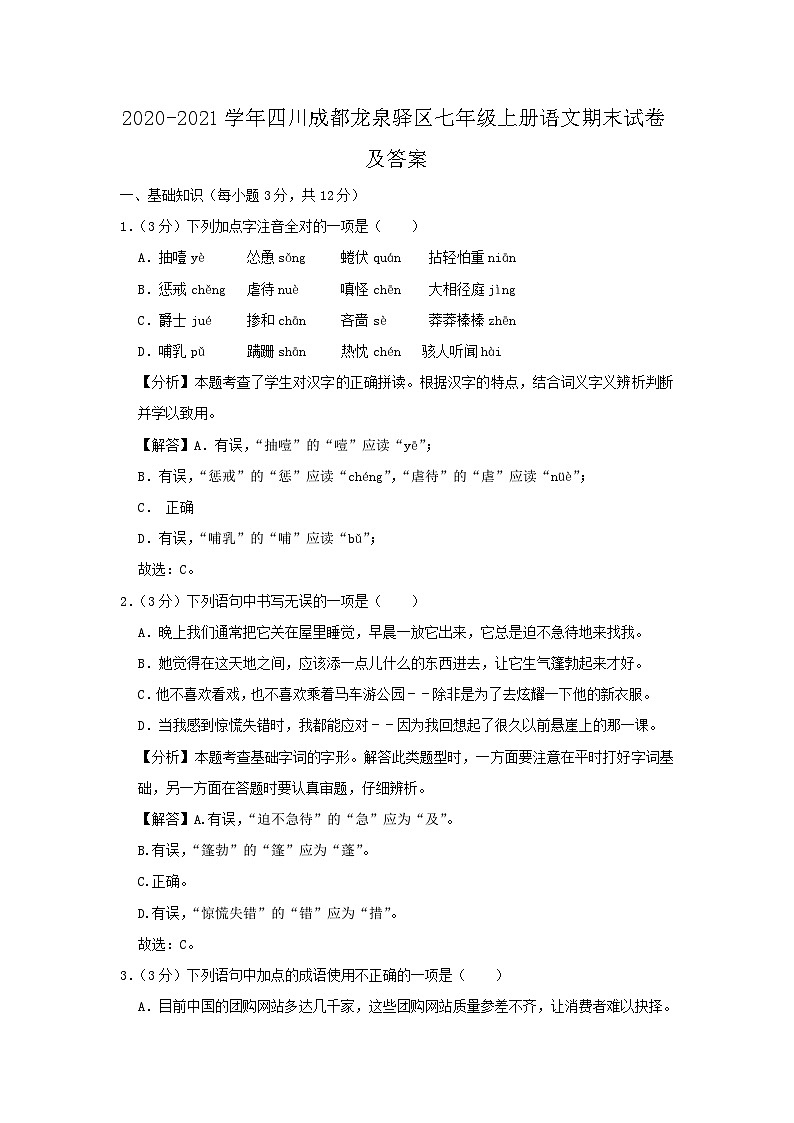 2020-2021学年四川成都龙泉驿区七年级上册语文期末试卷及答案第1页