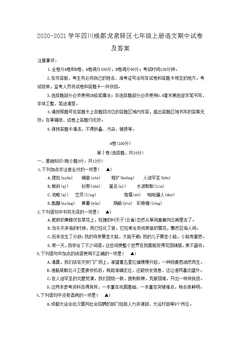 2020-2021学年四川成都龙泉驿区七年级上册语文期中试卷及答案第1页