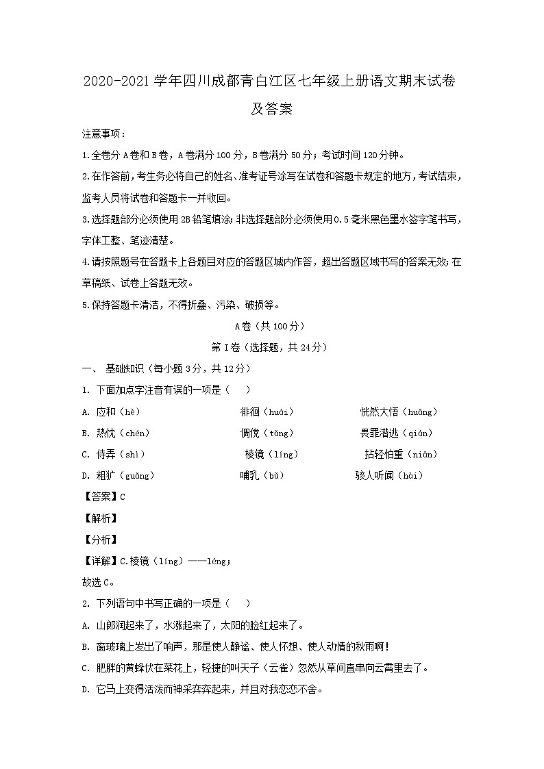 2020-2021学年四川成都青白江区七年级上册语文期末试卷及答案第1页