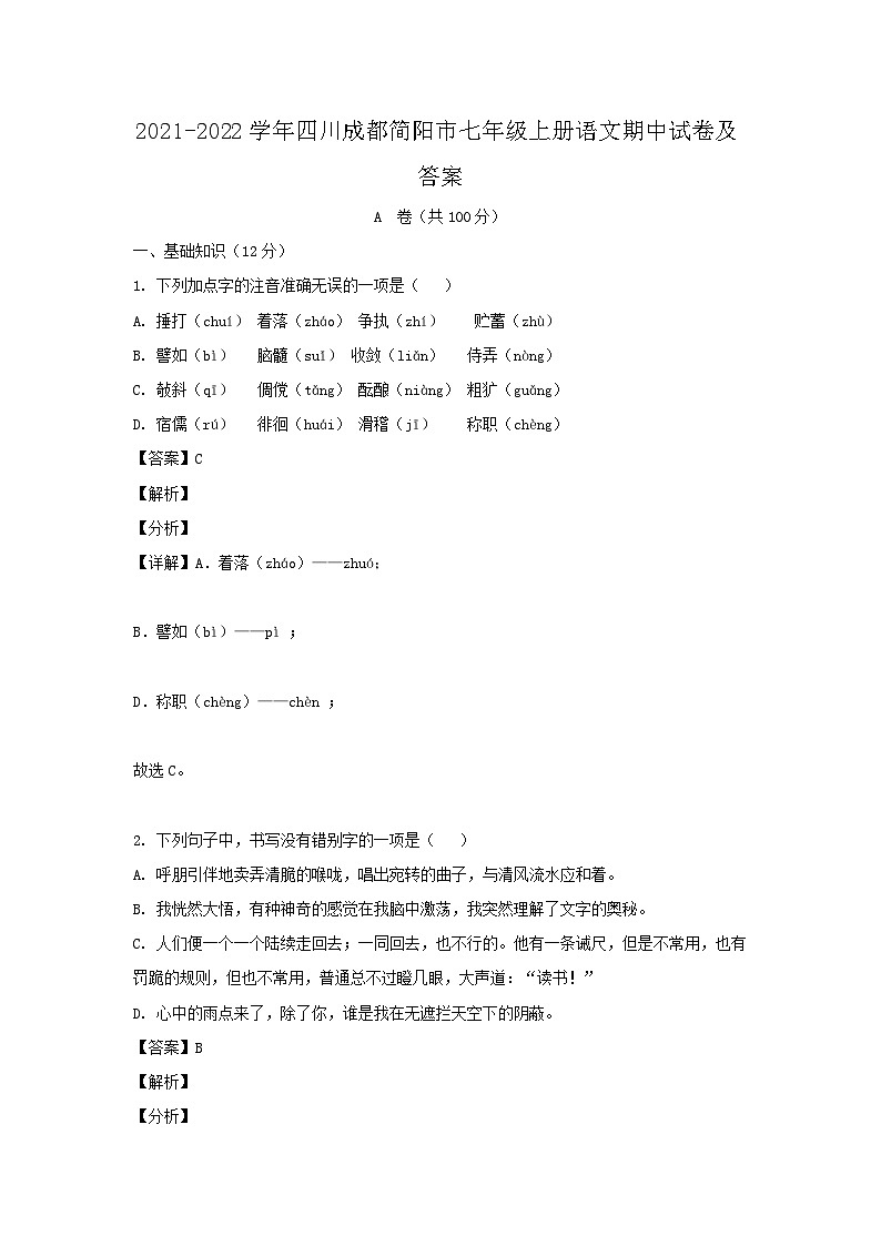 2021-2022学年四川成都简阳市七年级上册语文期中试卷及答案第1页