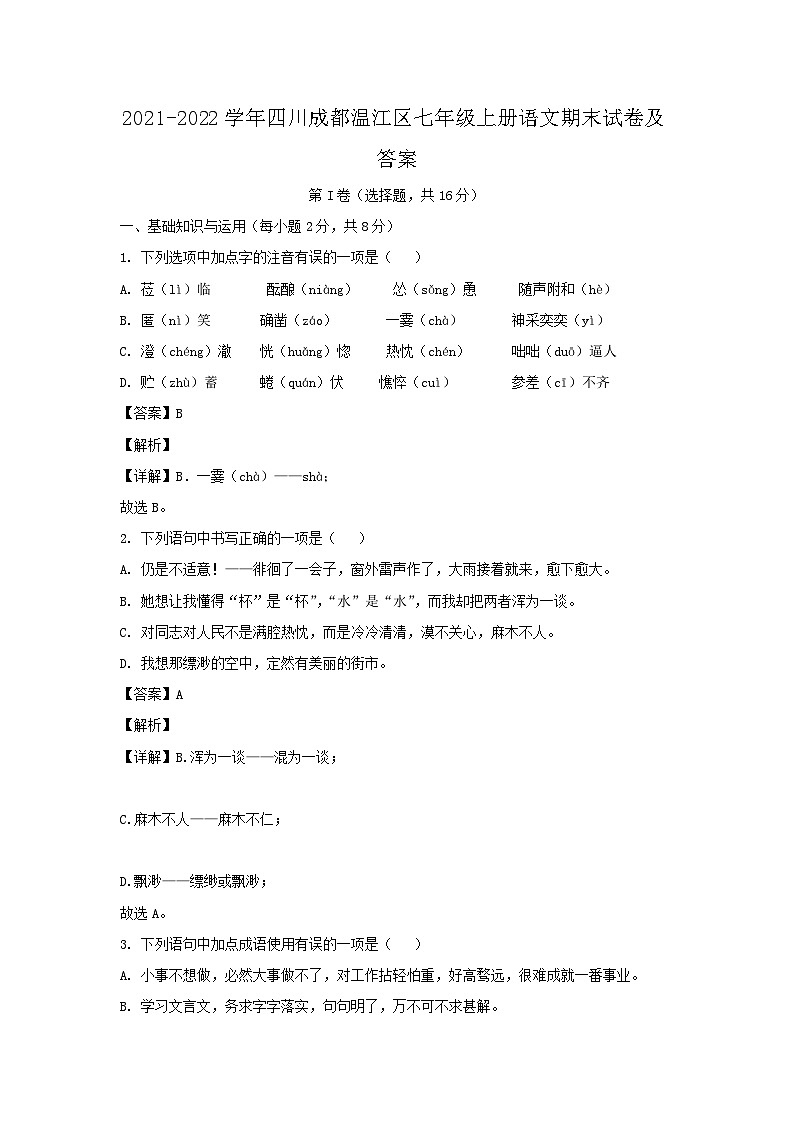 2021-2022学年四川成都温江区七年级上册语文期末试卷及答案第1页