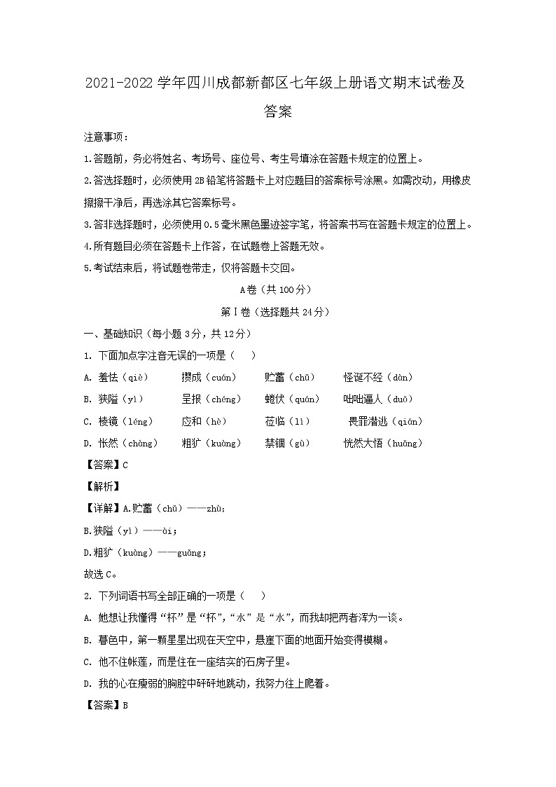 2021-2022学年四川成都新都区七年级上册语文期末试卷及答案第1页