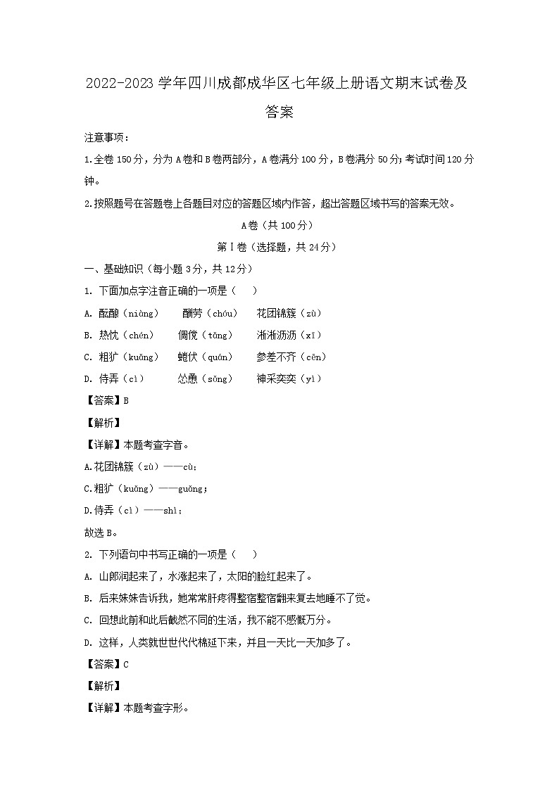 2022-2023学年四川成都成华区七年级上册语文期末试卷及答案第1页