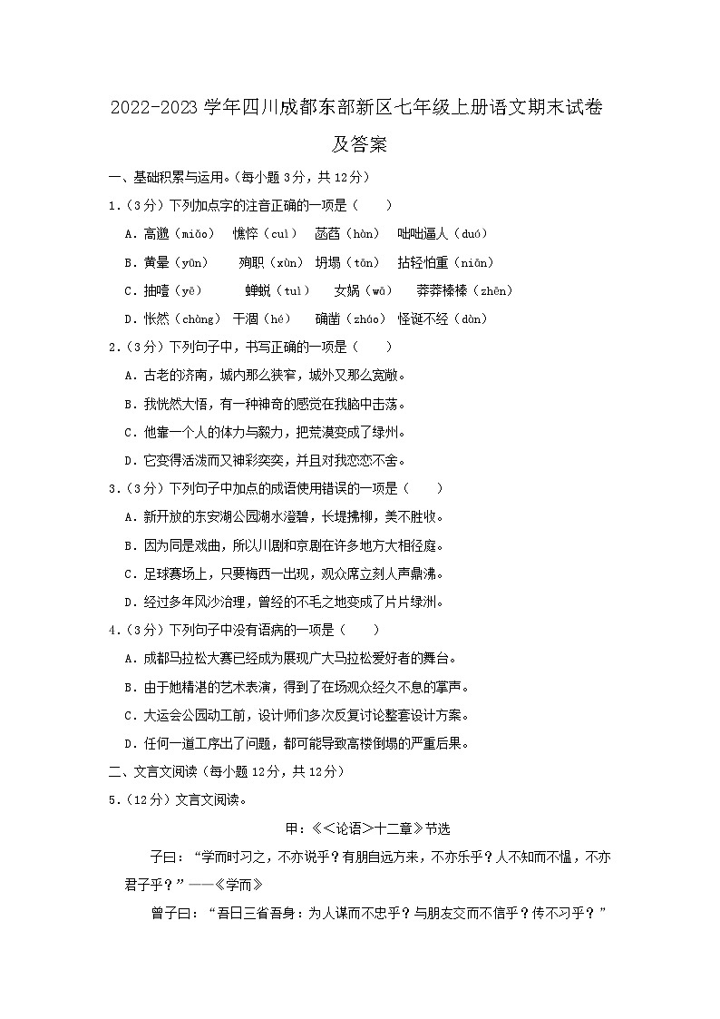 2022-2023学年四川成都东部新区七年级上册语文期末试卷及答案第1页