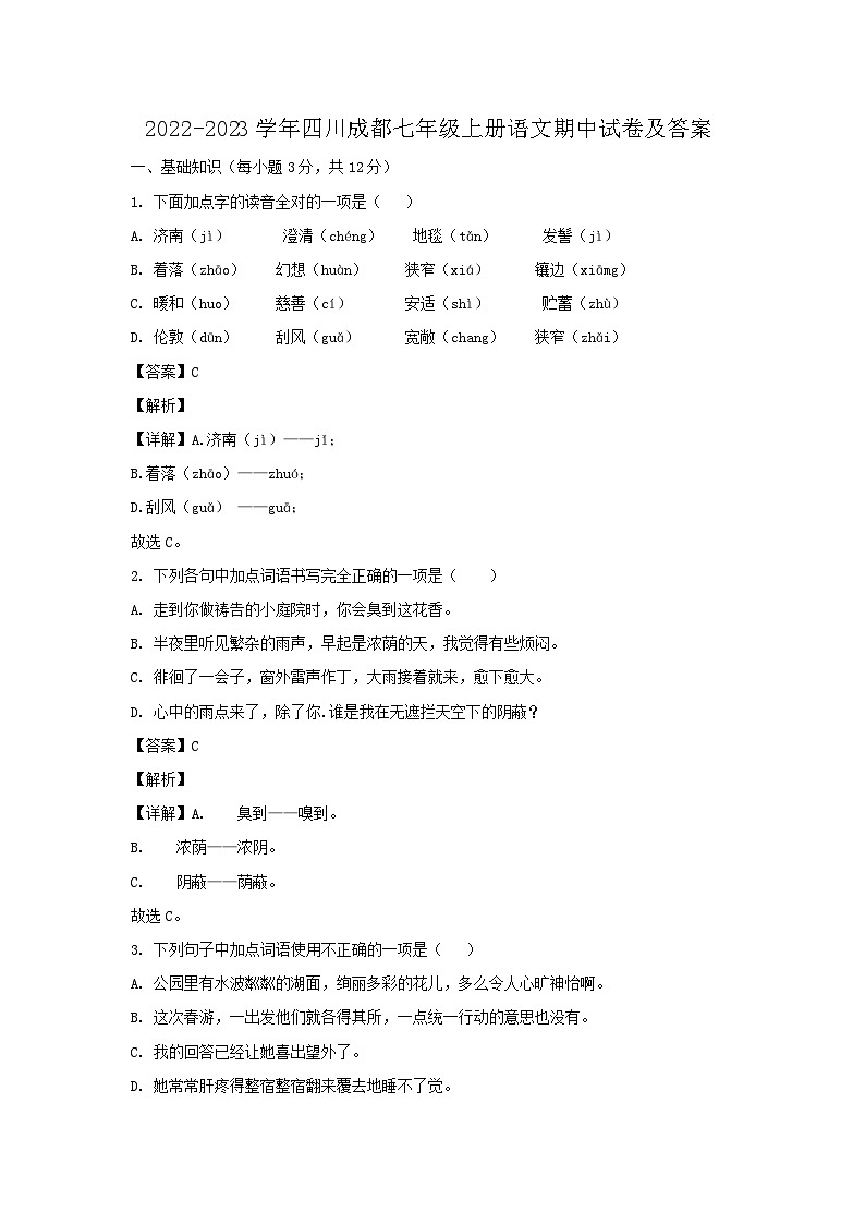 2022-2023学年四川成都七年级上册语文期中试卷及答案第1页