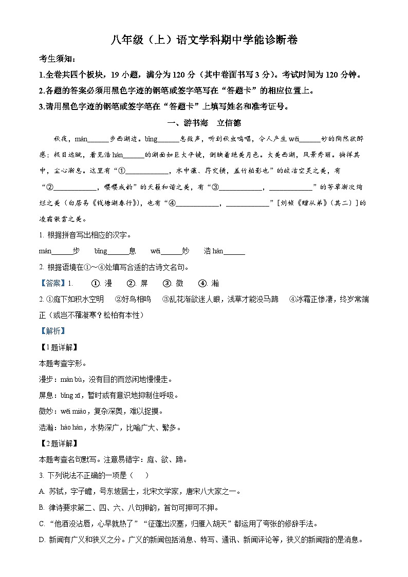 浙江省温州市鹿城区2024-2025学年八年级上学期期中语文试题（解析版）-A4第1页