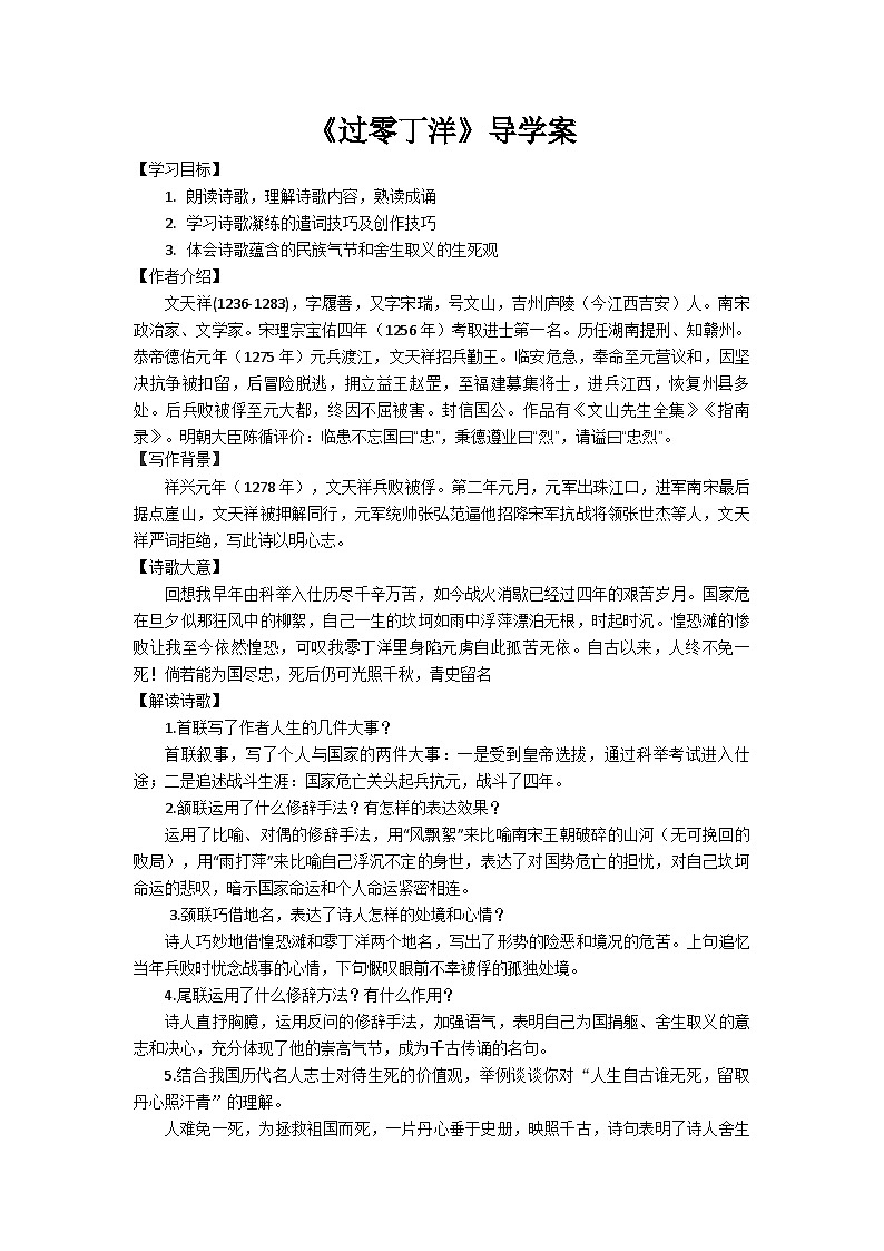 第24课《过零丁洋》导学案 统编版语文九年级下册第1页