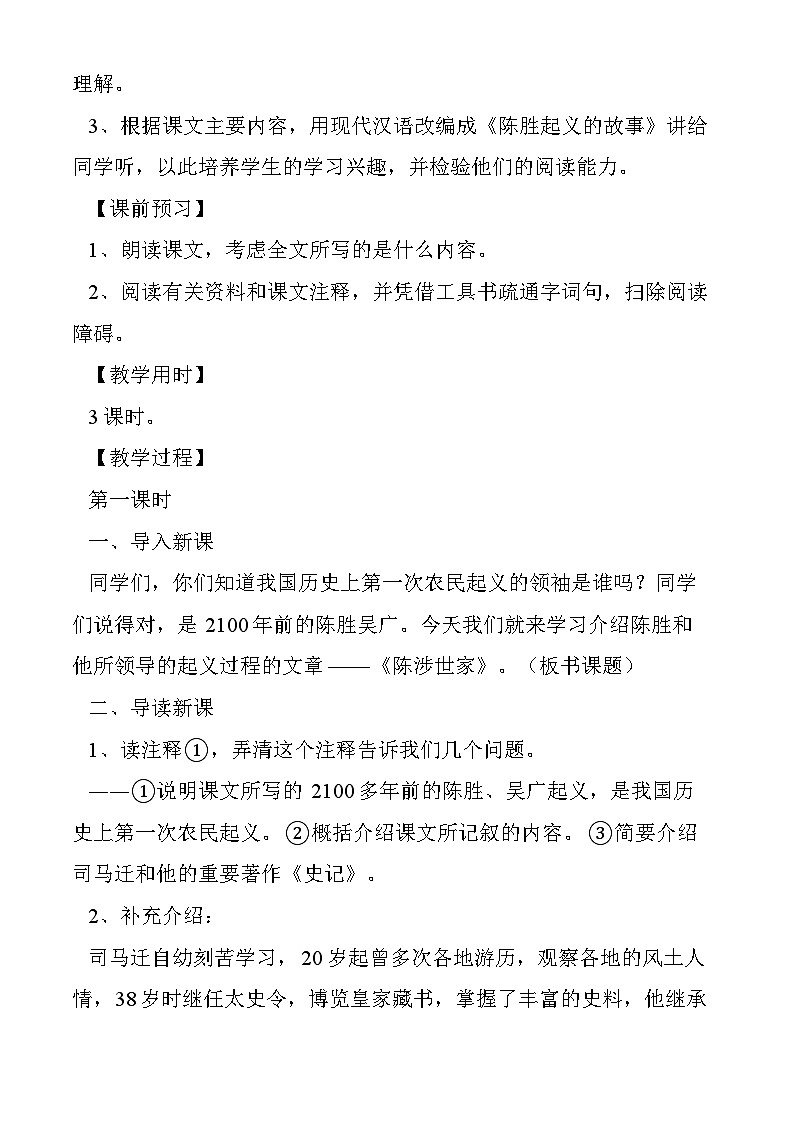 部编版语文九年级下册 《陈涉世家》教案2第2页