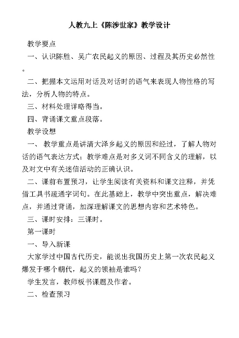 部编版语文九年级下册 《陈涉世家》教案3第1页