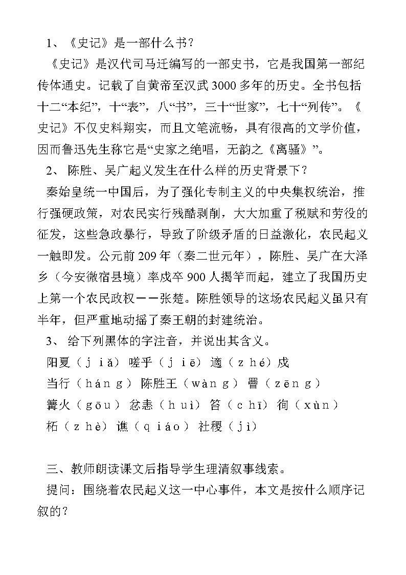部编版语文九年级下册 《陈涉世家》教案3第2页