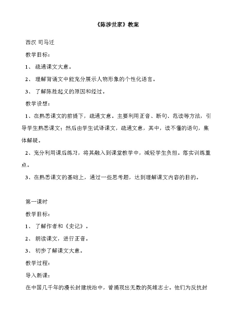 部编版语文九年级下册 《陈涉世家》教案5第1页