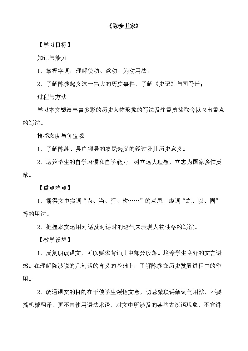 部编版语文九年级下册 《陈涉世家》教案6第1页