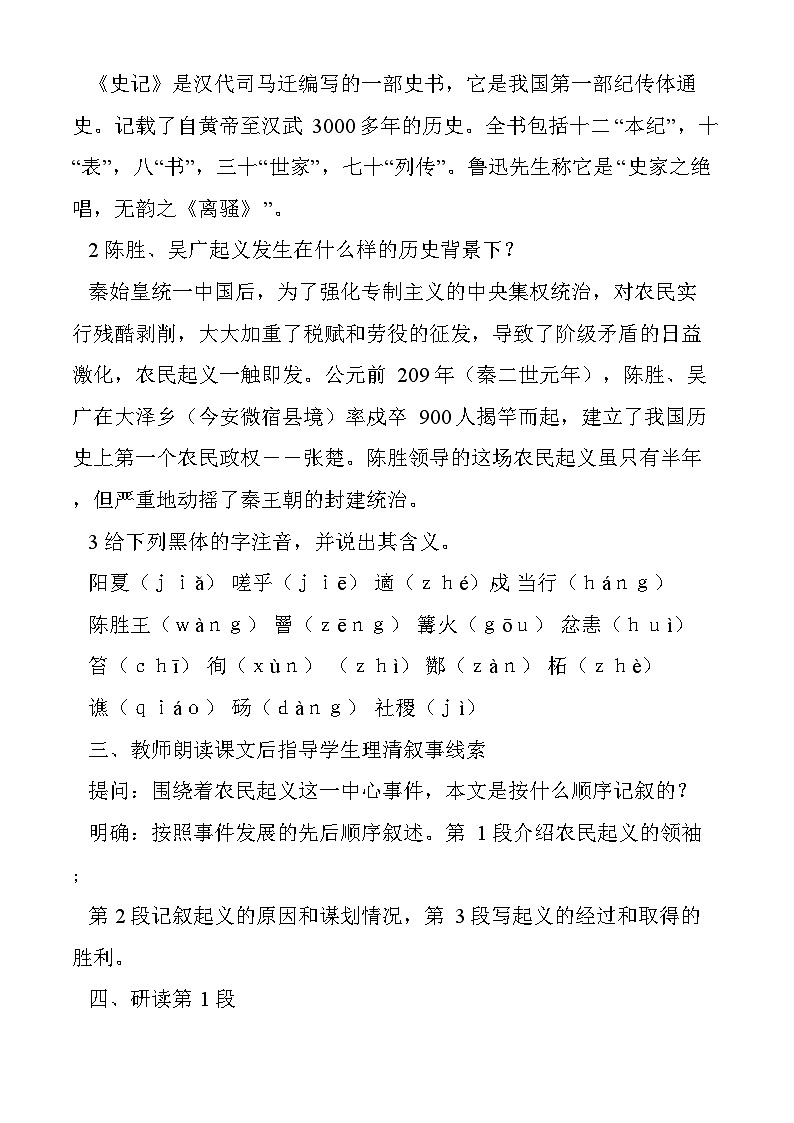 部编版语文九年级下册 《陈涉世家》教案7第2页