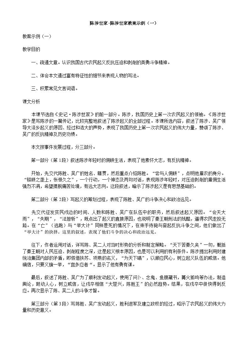 部编版语文九年级下册 《陈涉世家》教案10第1页