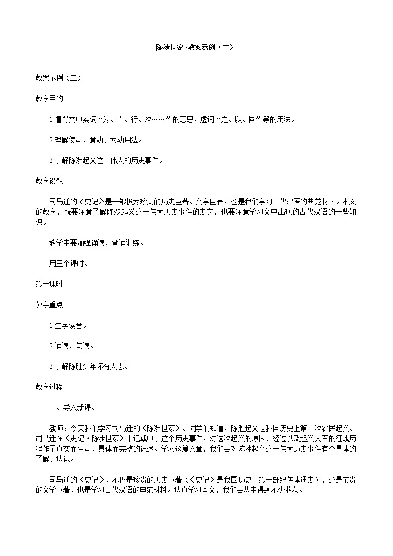 部编版语文九年级下册 《陈涉世家》教案11第1页