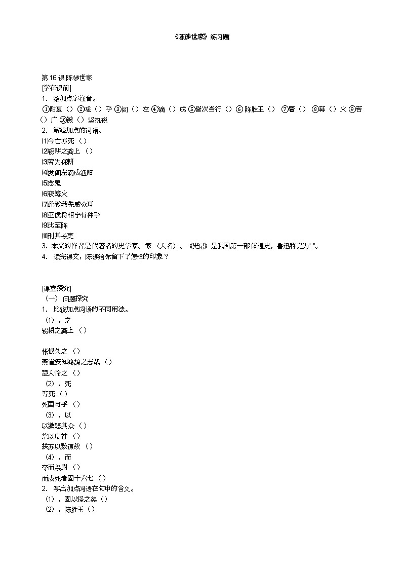 部编版语文九年级下册 《陈涉世家》同步练习4第1页