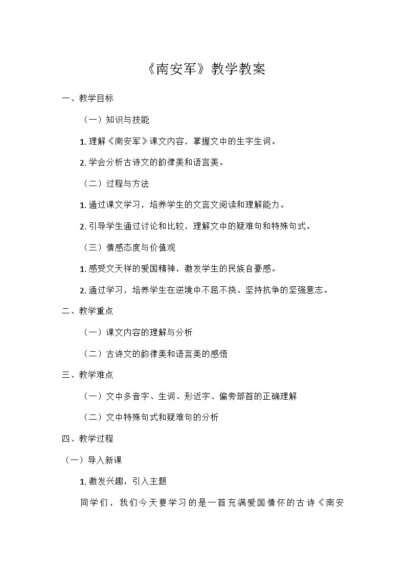 部编版语文九年级下册 第六单元课外古诗词诵读南安军（教案）第1页