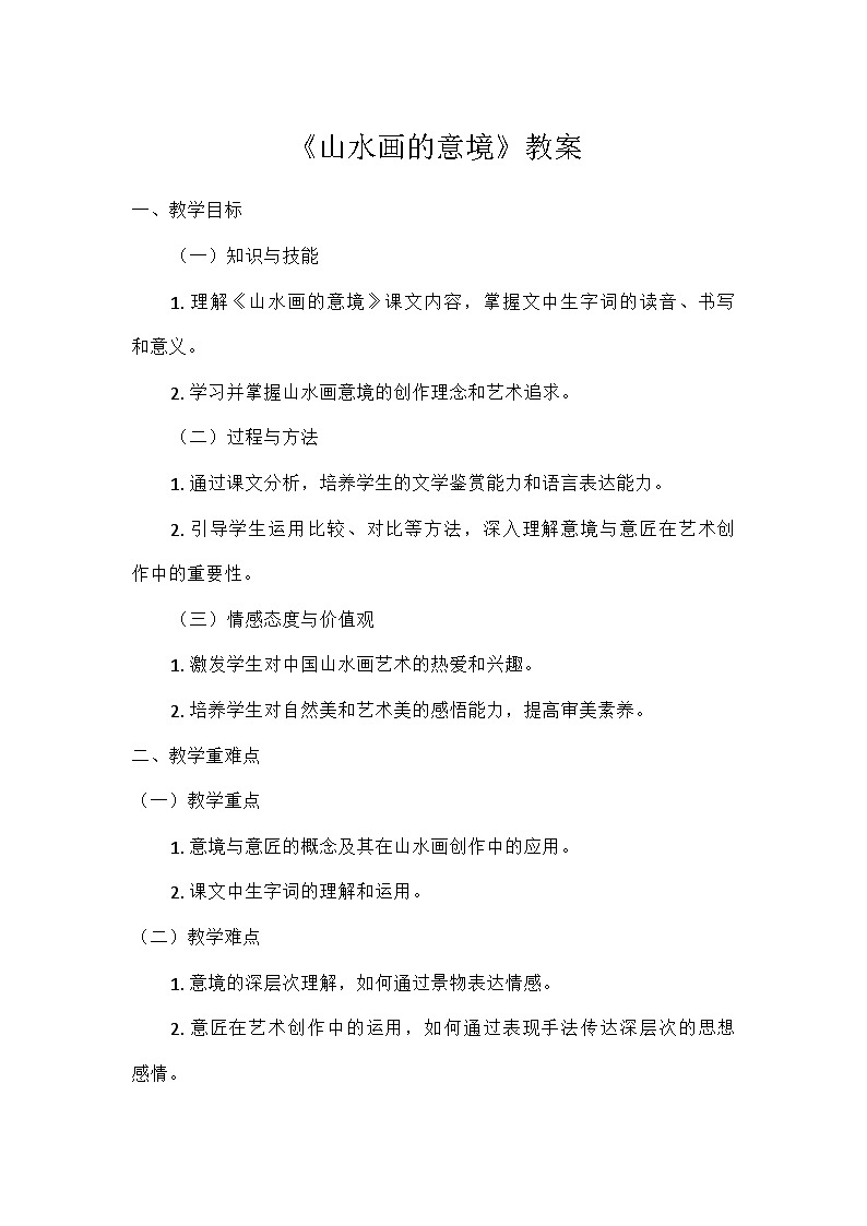 部编版语文九年级下册 第四单元14山水画的意境（教学设计）第1页
