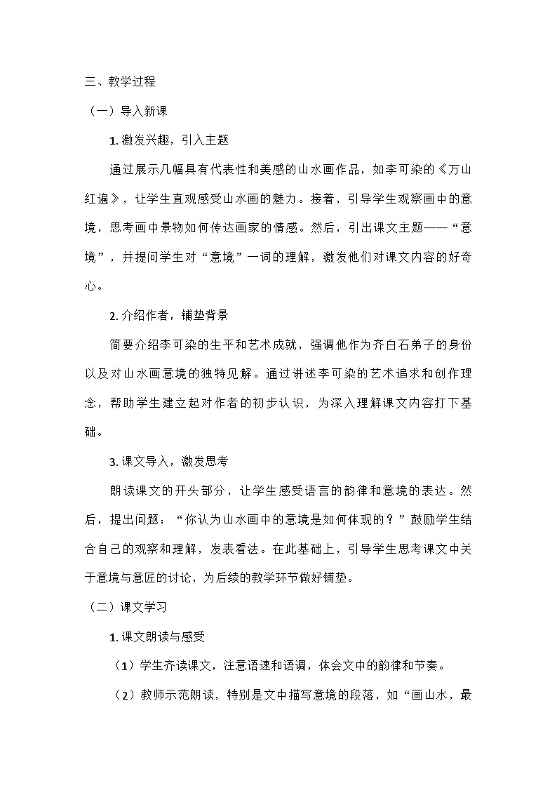 部编版语文九年级下册 第四单元14山水画的意境（教学设计）第2页