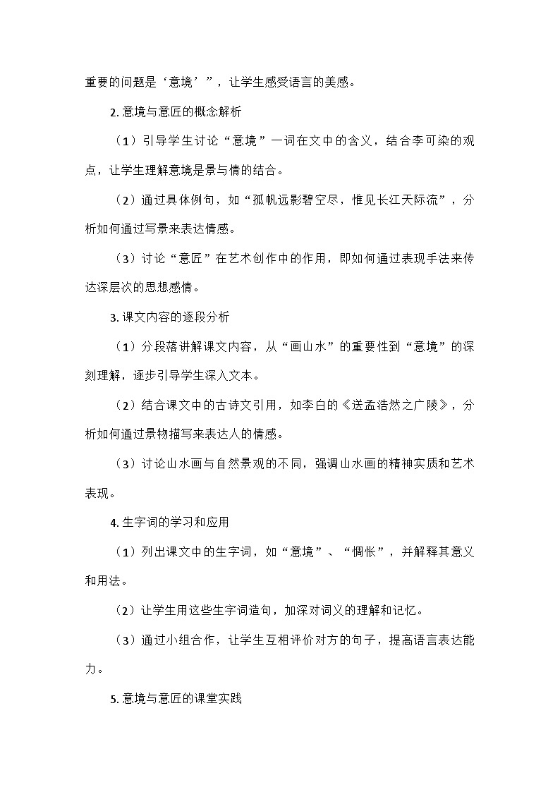 部编版语文九年级下册 第四单元14山水画的意境（教学设计）第3页