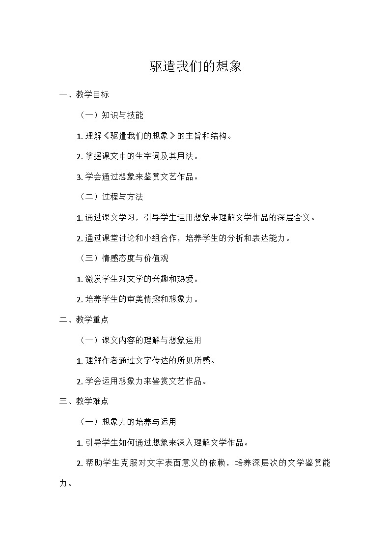 部编版语文九年级下册 第四单元16驱遣我们的想象（教学设计）第1页