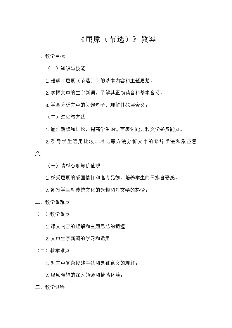 部编版语文九年级下册 第五单元活动·探究17屈原（节选）（教案）第1页