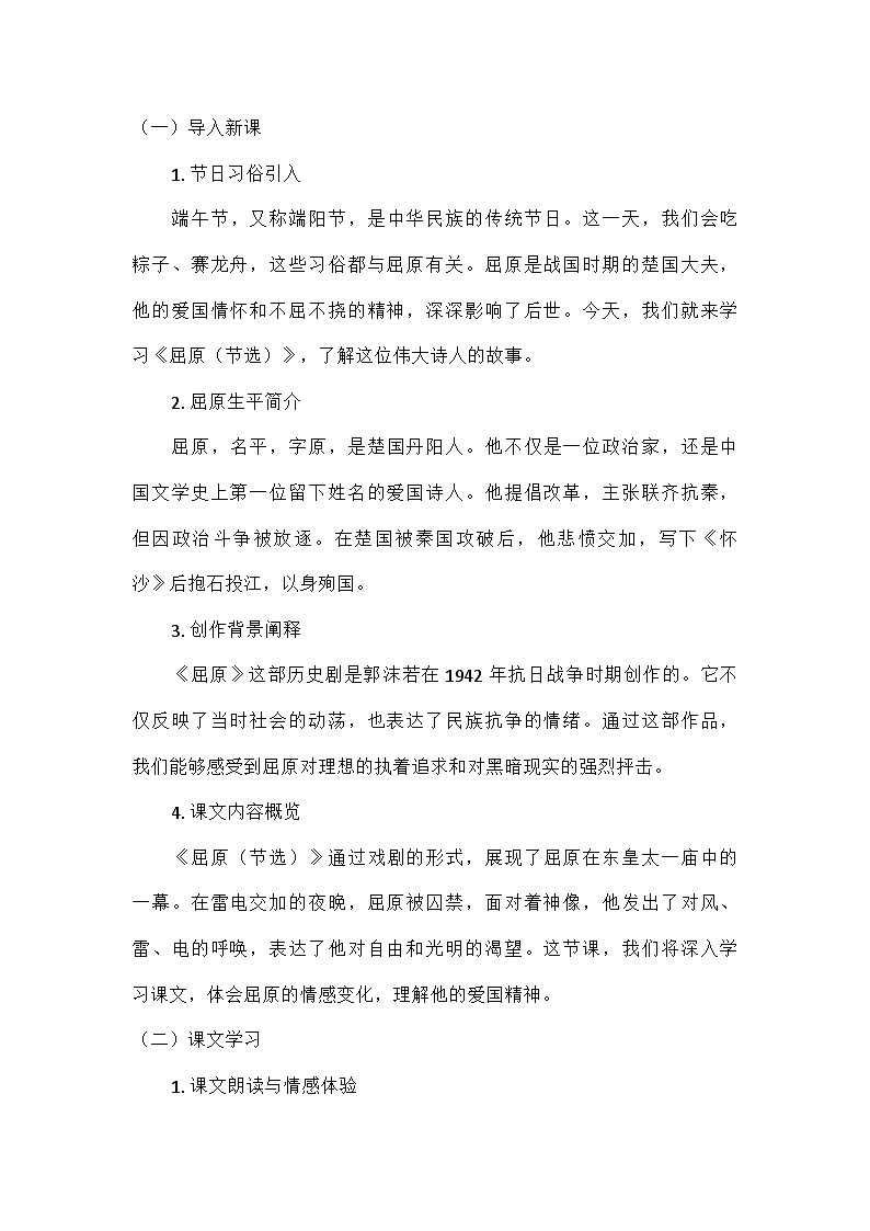 部编版语文九年级下册 第五单元活动·探究17屈原（节选）（教案）第2页