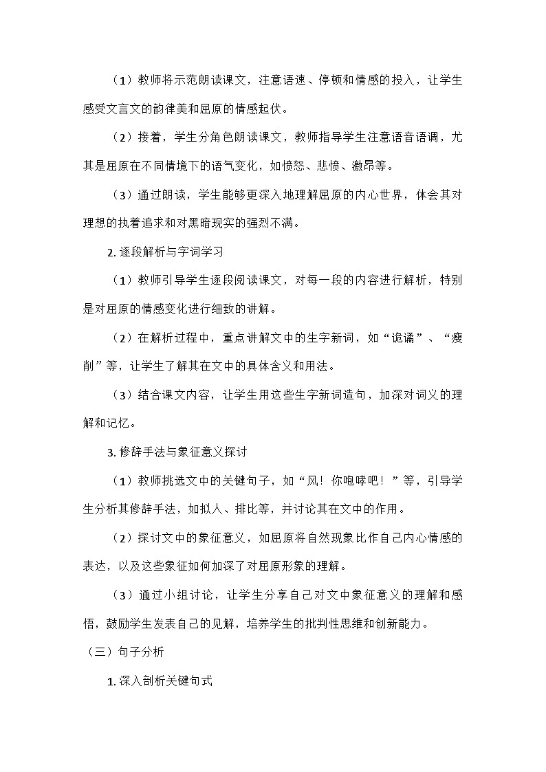 部编版语文九年级下册 第五单元活动·探究17屈原（节选）（教案）第3页